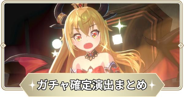 【アビスディア】ガチャ確定演出まとめ【ABYSSDIA】