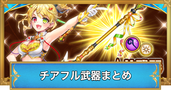 【白猫】チアフルスマイルスパークル武器の評価