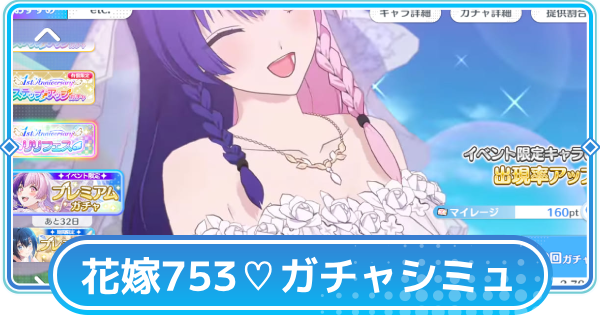 【リリステ】753♡（花嫁）ピックアップガチャシミュレーター