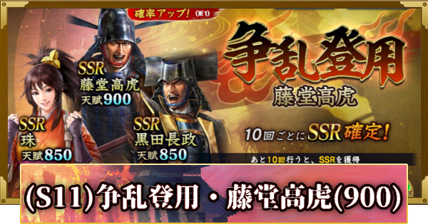 【信長の野望 覇道】(S11)争乱登用・藤堂高虎(900)の確率と天井