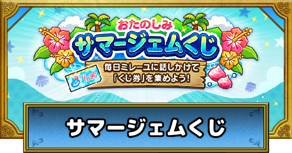 サマージェムくじの進め方と報酬｜あぶない水着イベント25
