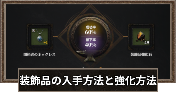 装飾品の入手方法と強化のやり方まとめ