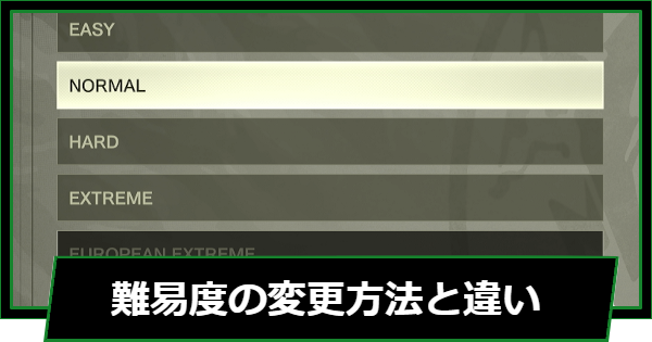 【メタルギアデルタ】難易度の変更方法と違い｜変更できる？【メタルギアソリッド3リメイク】