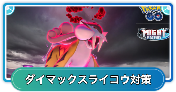 【ポケモンGO】ダイマックスライコウ対策おすすめポケモン
