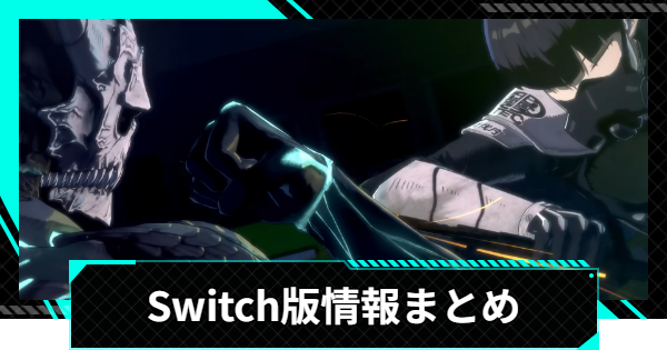Switchでもプレイできる？