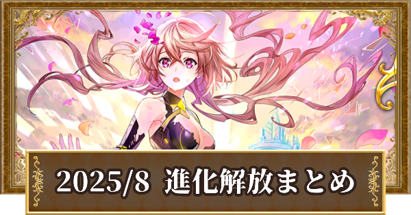 8月進化まとめ