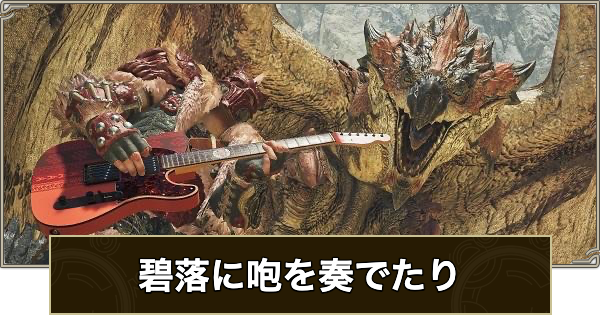 【モンハンワイルズ】碧落に咆を奏でたりの攻略と報酬【モンスターハンターワイルズ】