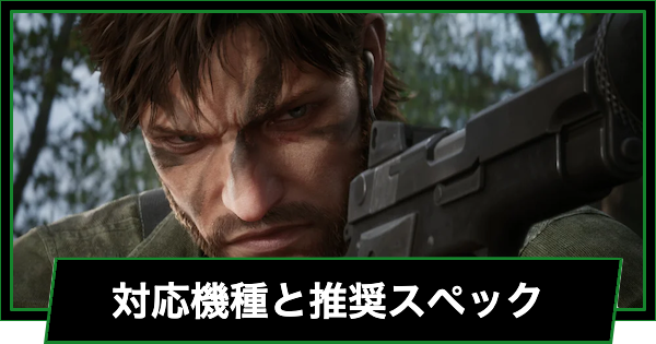 【メタルギアデルタ】対応機種と推奨スペック【メタルギアソリッド3 リメイク】