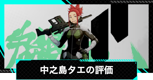 【怪獣8号ゲーム】中之島タエ(星4)の評価とおすすめ武器・ユニパーツ【怪獣8G】