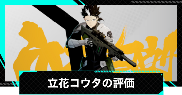 【怪獣8号ゲーム】立花コウタ(星4)の評価とおすすめ武器・ユニパーツ【怪獣8G】