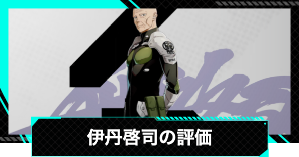 【怪獣8号ゲーム】伊丹啓司(星4)の評価とおすすめ武器・ユニパーツ【怪獣8G】