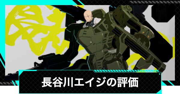 【怪獣8号ゲーム】長谷川エイジ(星4)の評価とおすすめ武器・ユニパーツ【怪獣8G】