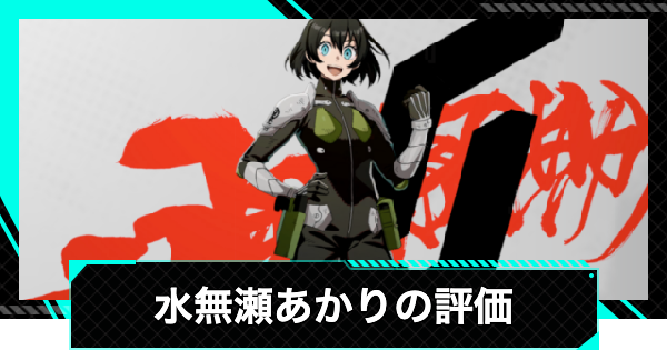 【怪獣8号ゲーム】水無瀬あかり(星4)の評価とおすすめ武器・ユニパーツ【怪獣8G】