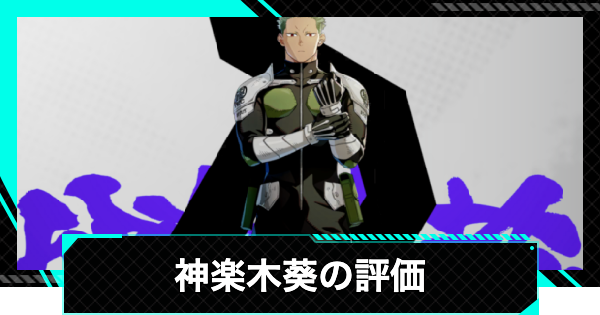 【怪獣8号ゲーム】神楽木葵(星4)の評価とおすすめ武器・ユニパーツ【怪獣8G】