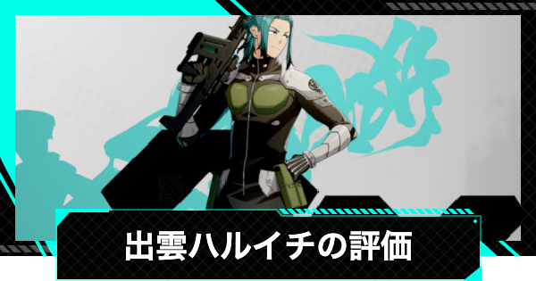 【怪獣8号ゲーム】出雲ハルイチ(星4)の評価とおすすめ武器・ユニパーツ【怪獣8G】