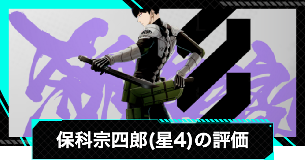【怪獣8号ゲーム】保科宗四郎(星4)の評価とおすすめ武器・ユニパーツ【怪獣8G】