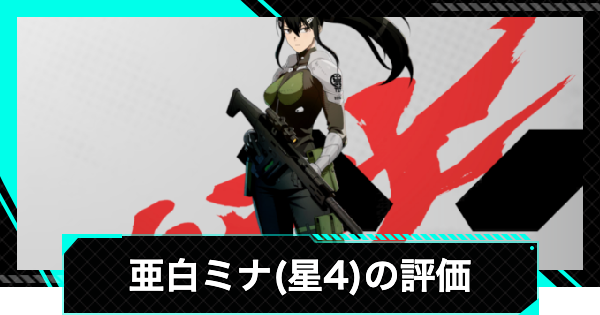 怪獣8号ゲーム】亜白ミナ(星4)の評価とおすすめ武器・ユニパーツ
