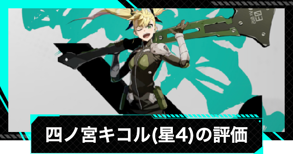 【怪獣8号ゲーム】四ノ宮キコル(星4)の評価とおすすめ武器・ユニパーツ【怪獣8G】