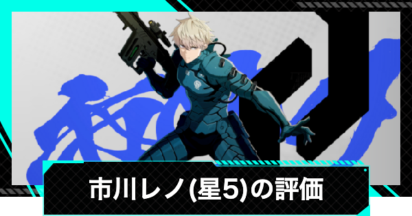 【怪獣8号ゲーム】市川レノ(星5)の評価とおすすめ武器・ユニパーツ【怪獣8G】