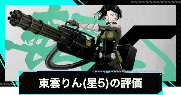怪獣8号ゲーム】東雲りん(星5)の評価とおすすめ武器・ユニパーツ【怪獣