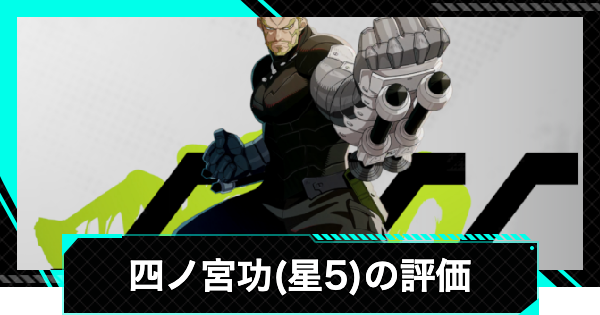 怪獣8号ゲーム】四ノ宮功(星5)の評価とおすすめ武器・ユニパーツ【怪獣