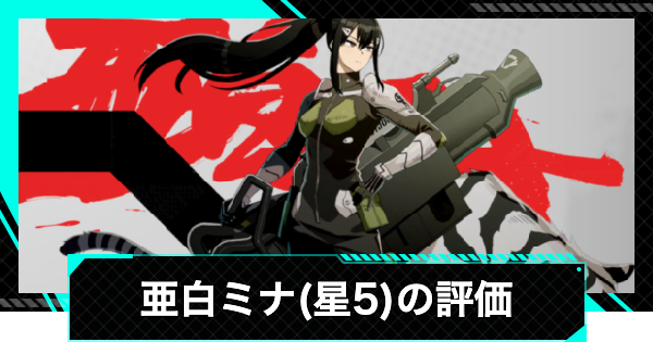 怪獣8号ゲーム】亜白ミナ(星5)の評価とおすすめ武器・ユニパーツ