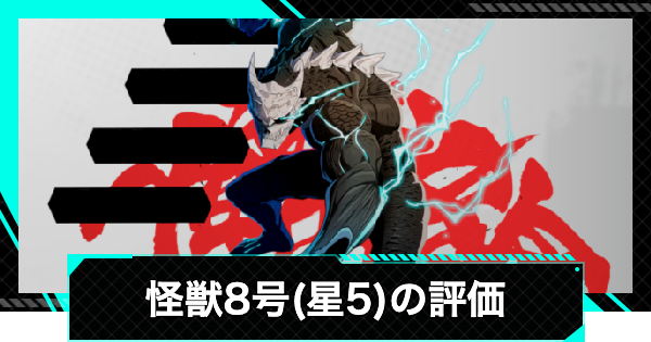 【怪獣8号ゲーム】怪獣8号(星5)の評価とおすすめ武器・ユニパーツ【怪獣8G】