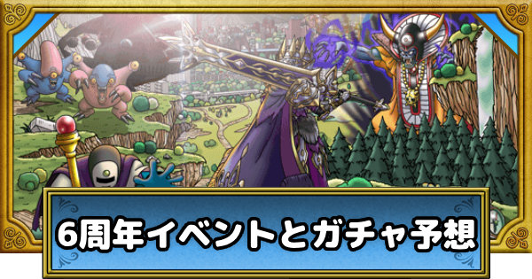 6周年イベントとガチャ予想