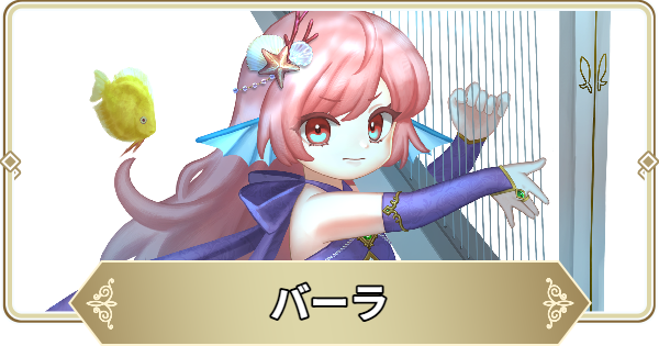 バーラの評価