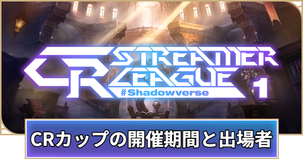【シャドバ ビヨンド】CRカップの開催期間と出場者まとめ【シャドウバース ワールズ ビヨンド】