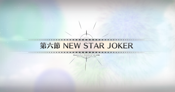 【FGO】第六節『NEW STAR JOKER』攻略｜水着イベント2025
