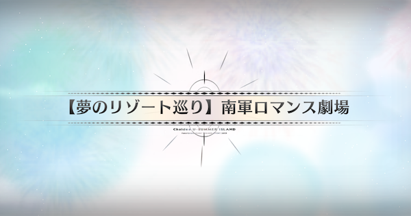 【FGO】パッションリップ城の周回おすすめサーヴァント｜水着イベント2025