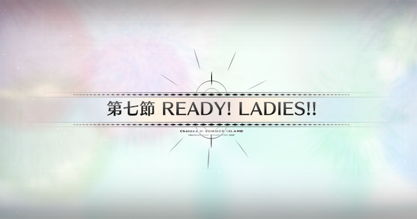 【FGO】第七節『READY LADIES』攻略｜水着イベント2025