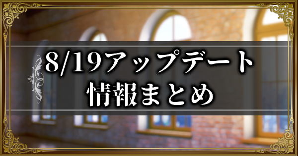 【ランモバ】8/19アップデート情報まとめ【ラングリッサーモバイル】
