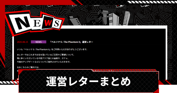 【ペルソナ5X】大陸版からの調整情報まとめ｜運営レター【P5X】