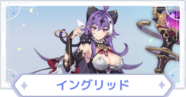 【オズリラ】イングリッドの評価とスキル性能【OZ Re:write】