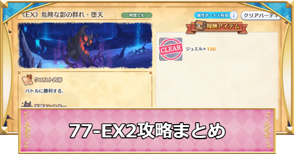 77-EX2の攻略編成と敵構成