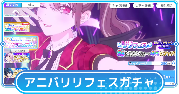 【リリステ】アニバーサリーリリフェスガチャシミュレーター