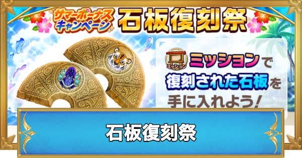 【白猫】石板復刻祭のおすすめクリア順｜どれからやるべき？
