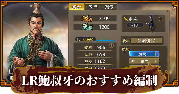 【三國志 覇道】LR鮑叔牙のおすすめ編制(編成)