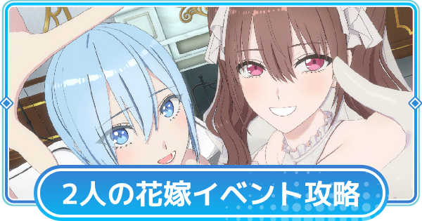 ボスのコツとBOXガチャコインの集め方|君のことが大好きな2人の花嫁攻略