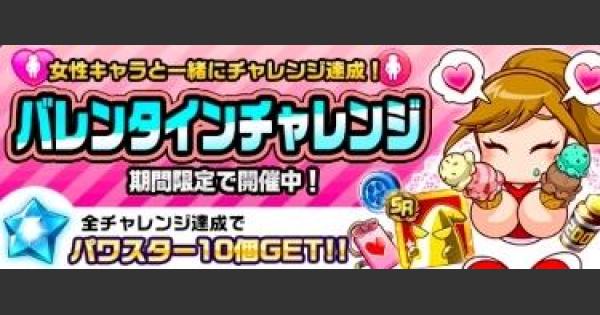パワサカ バレンタインチャレンジの達成方法と報酬 パワフルサッカー ゲームウィズ