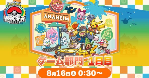 ポケモンSV】WCS2025ゲーム部門(Day1)の最新情報と試合結果
