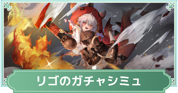 リゴガチャシミュレーター