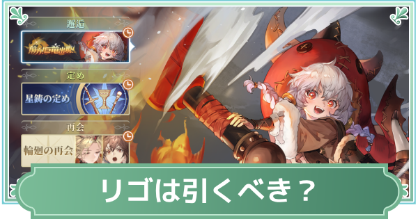 リゴガチャは引くべき？