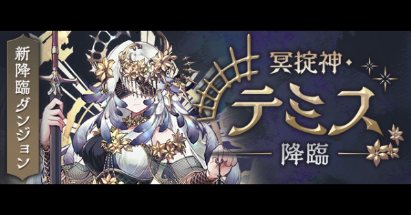 【パズドラ】闇テミス降臨の攻略と周回パーティ