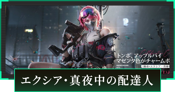 エクシア・真夜中の配達人の見た目と引き方