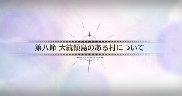 【FGO】第八節『大統領島のある村について』攻略｜水着イベント2025