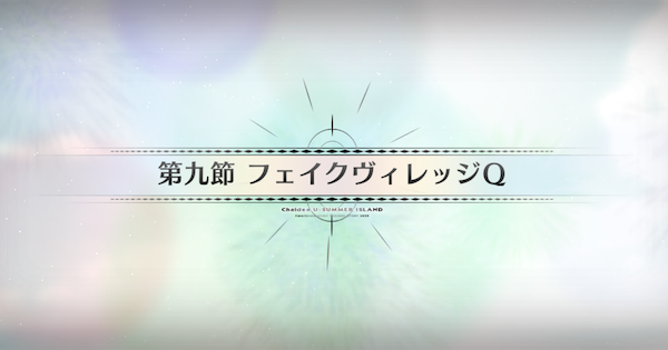 【FGO】第九節『フェイクヴィレッジQ』攻略｜水着イベント2025