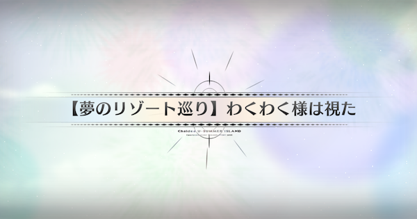 【FGO】富理主真山の周回おすすめサーヴァント｜水着イベント2025